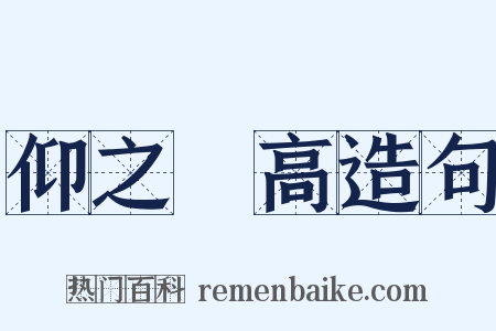 仰之彌高造句是什么意思的图片